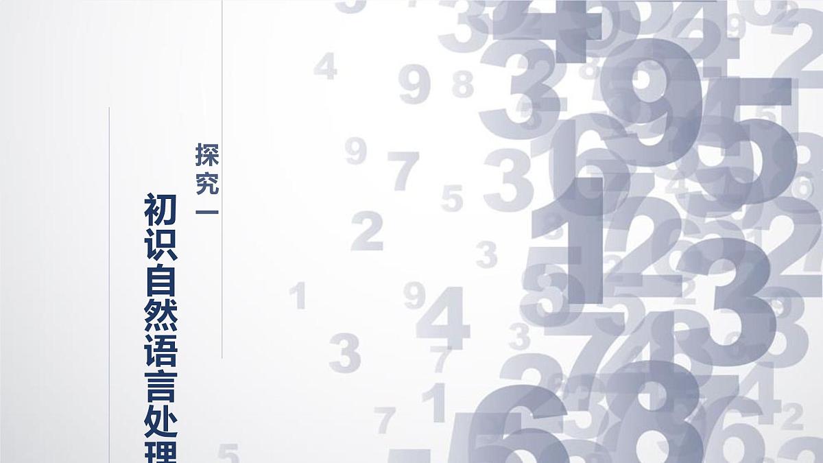 1.7 自然语言处理-初中 信息技术 第六册 课件 青岛版(2024)第5页
