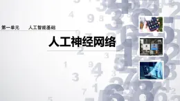 1.5 人工神經(jīng)網(wǎng)絡(luò)-初中 信息技術(shù) 第六冊 課件 青島版(2024)