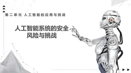 2.4 人工智能系統(tǒng)的安全風(fēng)險與挑戰(zhàn)課件-初中 信息技術(shù) 第六冊 課件 青島版(2024)
