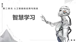 2.3 智慧學(xué)習(xí)課件-初中 信息技術(shù) 第六冊 課件 青島版(2024)