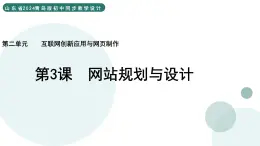 2.3 網(wǎng)站規(guī)劃與設計 課件 — 青島版（2024）初中 信息技術 第四冊 課件
