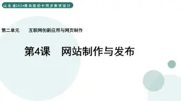 2.4 網(wǎng)站制作與發(fā)布 課件 — 青島版（2024）初中 信息技術 第四冊 課件