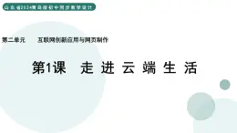 2.2 走進云端生活 課件 — 青島版（2024）初中 信息技術 第四冊 課件