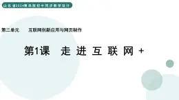 2.1 走近互聯(lián)網(wǎng)+ 課件 — 青島版（2024）初中 信息技術 第四冊 課件