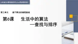 3.6 生活中的算法—查找與排序 課件 — 青島版（2024）初中 信息技術 第四冊 課件
