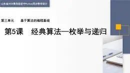 3.5 經(jīng)典算法—枚舉與遞歸 課件 — 青島版（2024）初中 信息技術 第四冊 課件