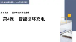 3.4 智能循環(huán)充電 課件 — 青島版（2024）初中 信息技術 第四冊 課件