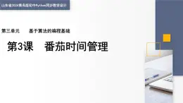 3.3 番茄時間管理 課件 — 青島版（2024）初中 信息技術 第四冊 課件