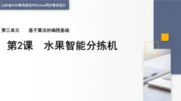 3.2 水果智能分揀機 課件 — 青島版（2024）初中 信息技術 第四冊 課件