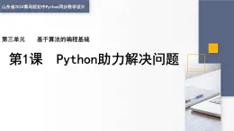 3.1 Python助力問題解決 課件 — 青島版（2024）初中 信息技術 第四冊 課件
