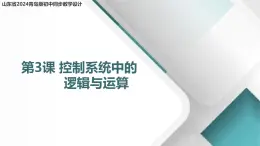 1.3 控制系統(tǒng)中的邏輯與運算 課件 - 青島版（2024）初中 信息技術(shù) 第五冊 課件