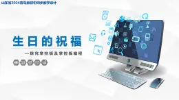 2.1 生日的祝福課件 — 青島版（2024）初中 信息技術(shù) 第五冊 課件