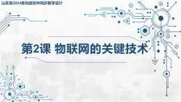 3.2 物聯(lián)網(wǎng)的關(guān)鍵技術(shù) 課件 - 青島版（2024）初中 信息技術(shù) 第五冊 課件