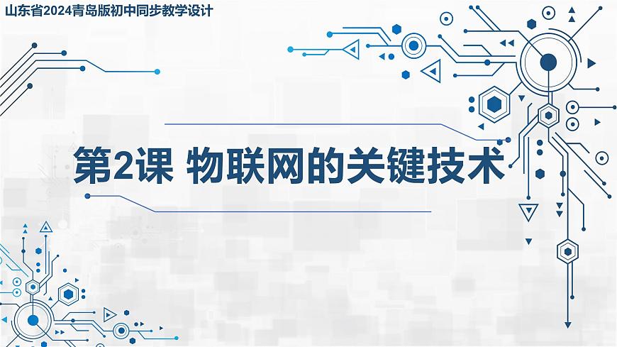 3.2 物聯(lián)網(wǎng)的關鍵技術 課件 - 青島版(2024)初中 信息技術 第五冊 課件第1頁