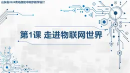 3.1 走進物聯(lián)網(wǎng)世界 課件 - 青島版（2024）初中 信息技術(shù) 第五冊 課件
