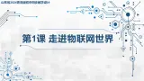 3.1 走進(jìn)物聯(lián)網(wǎng)世界 課件 - 青島版（2024）初中 信息技術(shù) 第五冊(cè) 課件