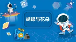 圖形化編程scratch啟蒙02蝴蝶與花朵（造型 移動 等待）課件