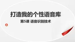 8.5 語音識(shí)別技術(shù) 課件 2024—2025學(xué)年浙教版（2023）初中信息技術(shù)八年級(jí)下冊(cè)