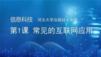 初中信息技术河大版(2024)七年级全一册(2024)第一单元 多彩的互联网世界第1课 常见的互联网应用说课课件ppt