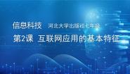 初中信息技术河大版(2024)七年级全一册(2024)第一单元 多彩的互联网世界第2课 互联网应用的基本特征说课ppt课件