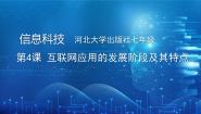 初中信息技术第4课 互联网应用的发展阶段及其特点说课课件ppt