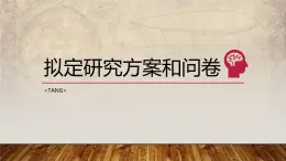 第二單元　第2課　擬定研究方案和問卷　課件　桂教版初中信息技術(shù)七年級下冊