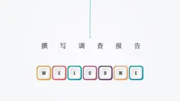 第七課 撰寫調(diào)查報告 課件桂教版初中信息技術(shù)七年級下冊
