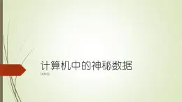 第四課　計算機中的神秘數(shù)據(jù)　課件　2022—2023學年桂教版初中信息技術(shù)七年級下冊