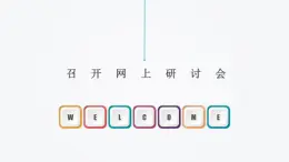 第四課　召開網(wǎng)上研討會（上）　課件2022—2023學年桂教版初中信息技七年級下冊