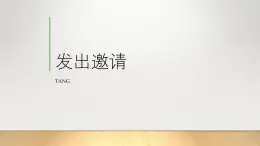 第一課　發(fā)出邀請　課件　2022—2023學年桂教版初中信息技術(shù)七年級下冊