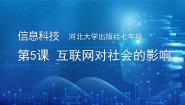初中信息技术河大版(2024)七年级全一册(2024)第5课 互联网对社会的影响说课课件ppt