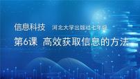初中信息技术河大版(2024)七年级全一册(2024)第二单元 互联网信息的获取与处理第6课 高效获取信息的方法说课课件ppt