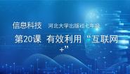 河大版(2024)七年级全一册(2024)第四单元 “互联网+”初探第20课 有效利用“互联网+”说课ppt课件