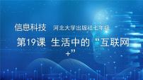 初中信息技术河大版(2024)七年级全一册(2024)第19课 生活中的“互联网+”说课课件ppt