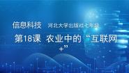信息技术七年级全一册(2024)第18课 农业中的“互联网+”说课课件ppt