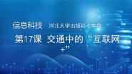 河大版(2024)七年级全一册(2024)第四单元 “互联网+”初探第17课 交通中的“互联网+”说课ppt课件