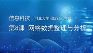 初中信息技术河大版(2024)七年级全一册(2024)第二单元 互联网信息的获取与处理第8课 网络数据整理与分析说课ppt课件