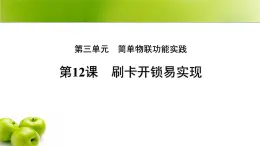 第12課 刷卡開鎖易實(shí)現(xiàn) 課件