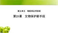 初中人教版（2024）文物保护新手段授课ppt课件