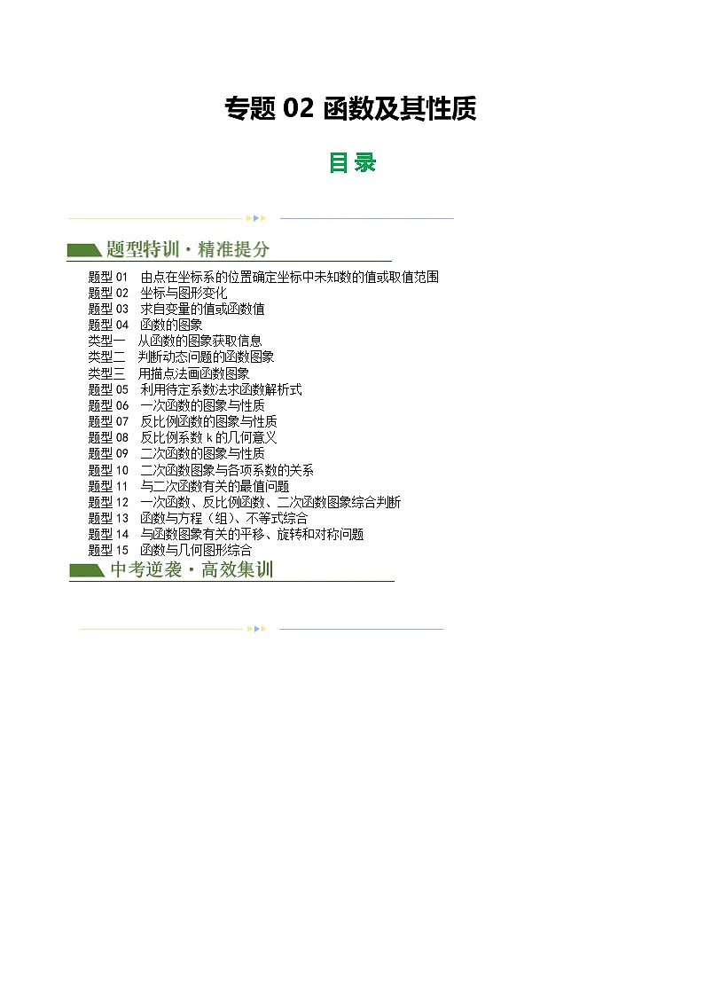 中考数学第一轮专项复习专题02 函数及其性质(原卷版)第1页