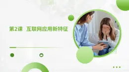 +第一單元第二課+互聯(lián)網(wǎng)應(yīng)用新特征 課件人教版（2024）初中信息科技七年級全一冊