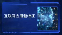 1.2互聯(lián)網(wǎng)應(yīng)用新特征　課件　2024—2025學年+人教版（2024）初中信息技術(shù)七年級全一冊