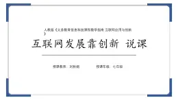 第1課　互聯(lián)網(wǎng)發(fā)展靠創(chuàng)新　課件　　2024-—2025學年人教版（2024）初中信息技術(shù)七年級全一冊