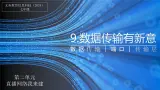 第9課+數(shù)據(jù)傳輸有新意+課件+2024—2025學(xué)年人教版（2024）初中信息科技七年級(jí)全一冊(cè)