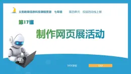 第17課+制作網(wǎng)頁展活動+課件+2024—2025學年人教版（2024）初中信息科技七年級全一冊