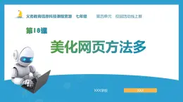 第18課+美化網(wǎng)頁方法多+課件+2024—2025學年人教版（2024）初中信息科技七年級全一冊