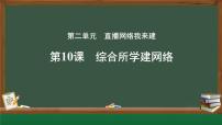人教版（2024）七年级全一册综合所学建网络说课课件ppt