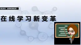 第五單元22課+在線學習新變革+課件2024—2025學年人教版（2024）初中信息技術(shù)七年級全一冊