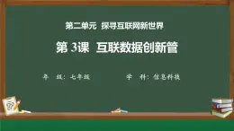 第3課+互聯(lián)網(wǎng)數(shù)據(jù)創(chuàng)新管教學+課件+2024—2025學年人教版（2024）初中信息科技七年級全一冊