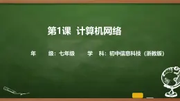 第1課 計算機網絡 課件 2025-2026學年七年級上冊信息技術浙教版